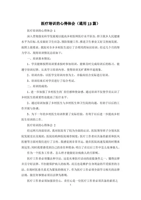 医疗培训的心得体会(通用13篇)
