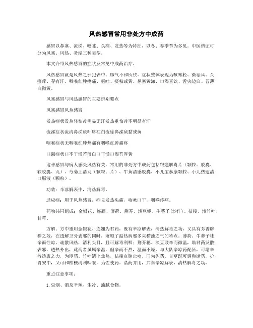 风热感冒常用非处方中成药