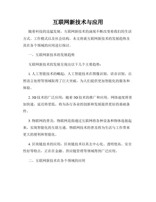 互联网新技术与应用