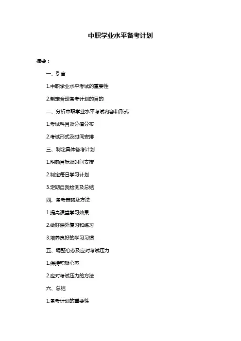 中职学业水平备考计划