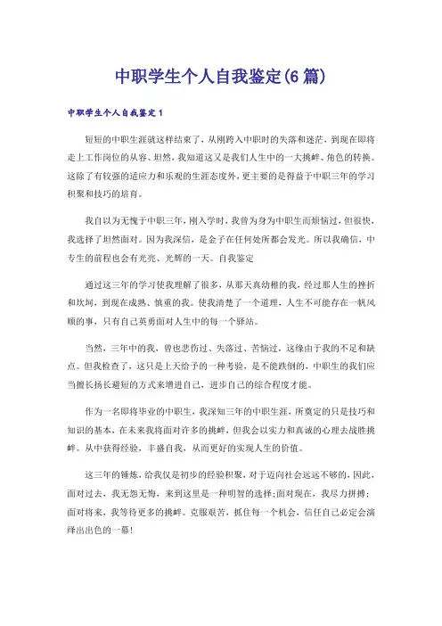 中职学生个人自我鉴定(6篇)