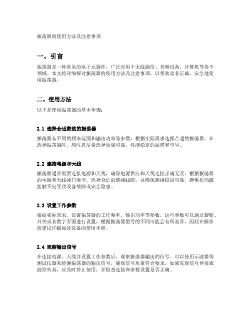 振荡器的使用方法及注意事项