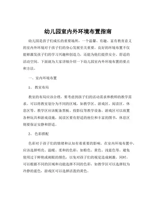 幼儿园室内外环境布置指南