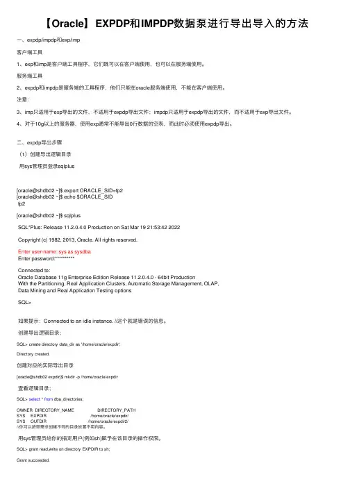 【Oracle】EXPDP和IMPDP数据泵进行导出导入的方法