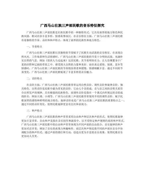 广西马山壮族三声部民歌的音乐特征探究