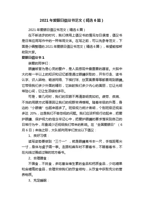 2021年爱眼日倡议书范文（精选6篇）