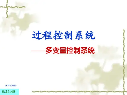 过程控制系统-多变量解耦控制系统!!