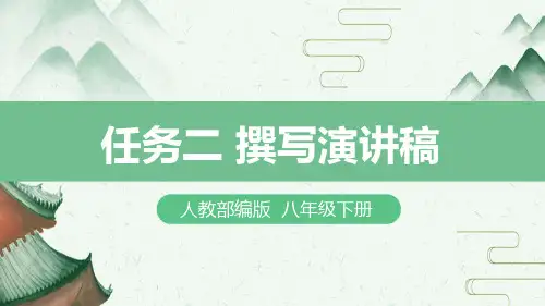 人教版八年级语文下册《任务二 撰写演讲稿》课件2