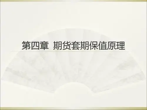 4.第四章 期货套期保值原理精品文档