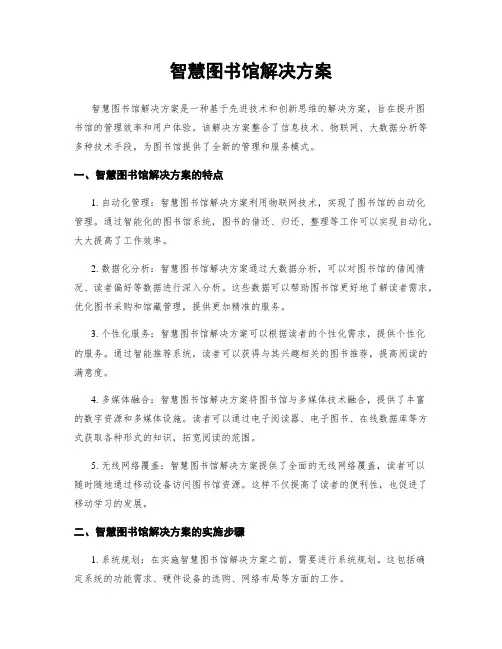 智慧图书馆解决方案