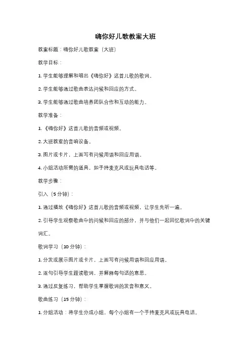 嗨你好儿歌教案大班