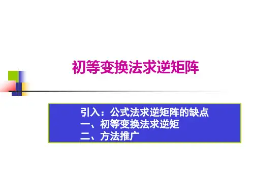 初等变换法求逆矩阵