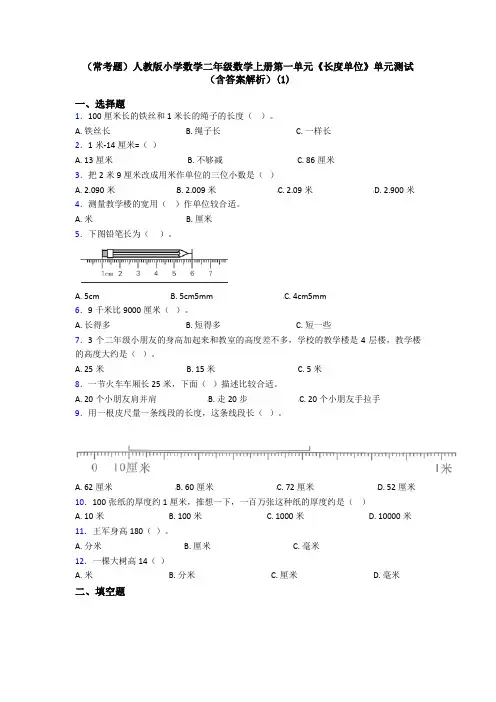 (常考题)人教版小学数学二年级数学上册第一单元《长度单位》单元测试(含答案解析)(1)