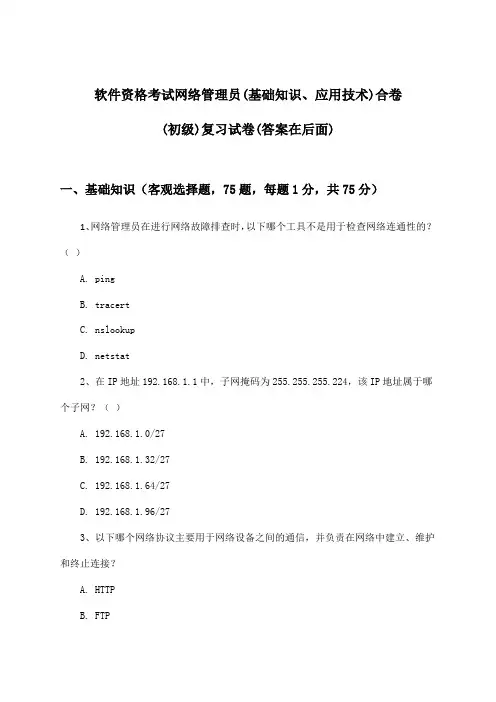 网络管理员(基础知识、应用技术)合卷软件资格考试(初级)试卷及答案指导