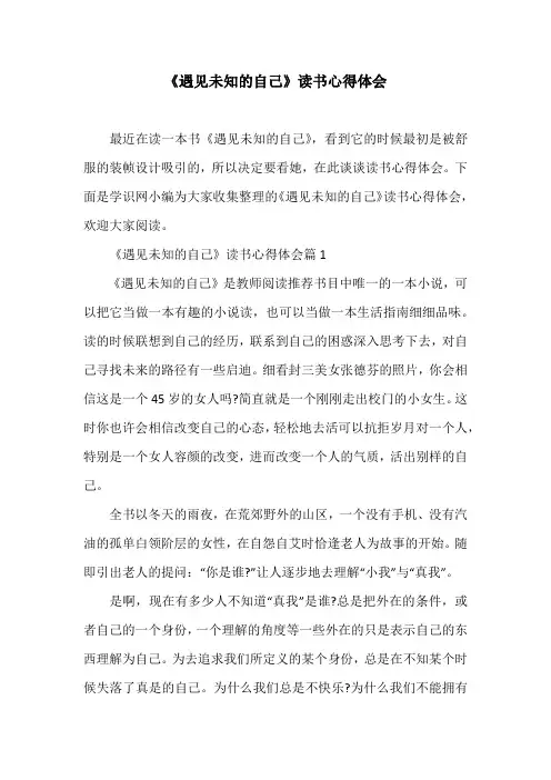《遇见未知的自己》读书心得体会
