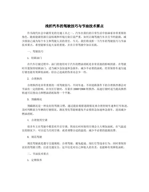 浅析汽车的驾驶技巧与节油技术要点