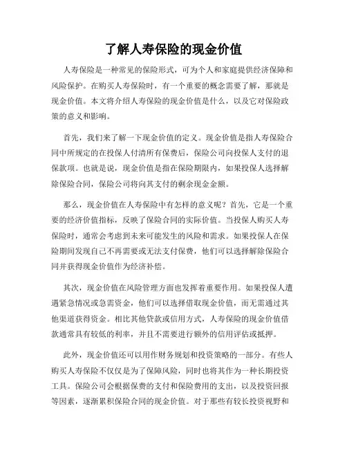 了解人寿保险的现金价值