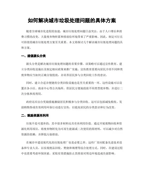 如何解决城市垃圾处理问题的具体方案