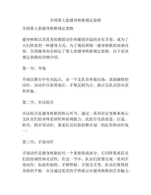 全国第七套健身秧歌规定套路