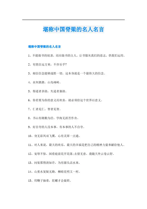 堪称中国脊梁的名人名言