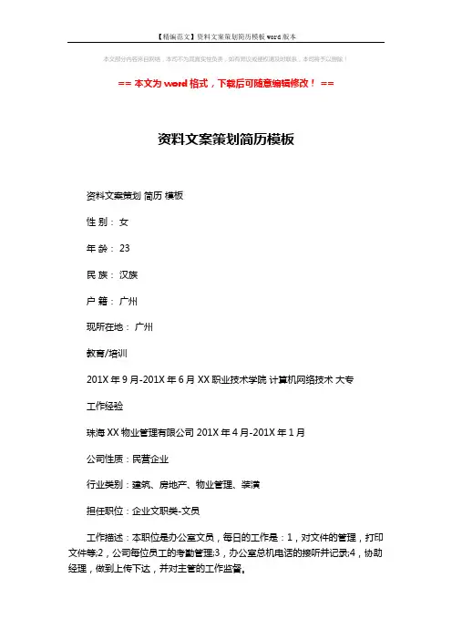 【精编范文】资料文案策划简历模板word版本 (3页)