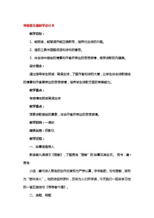 寻隐者不遇教学设计精选3篇