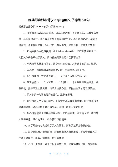 经典形容好心情的句子锦集50句