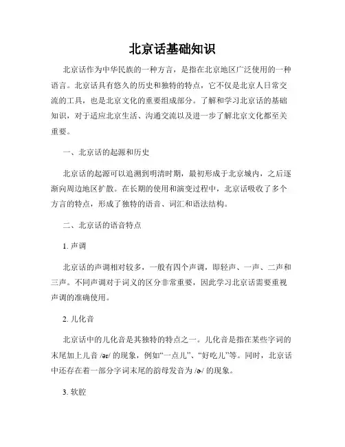 北京话基础知识