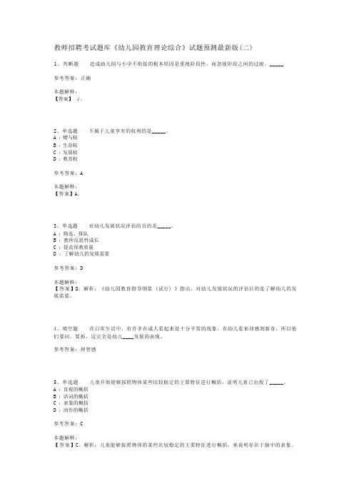 教师招聘考试题库《幼儿园教育理论综合》试题预测最新版(二)