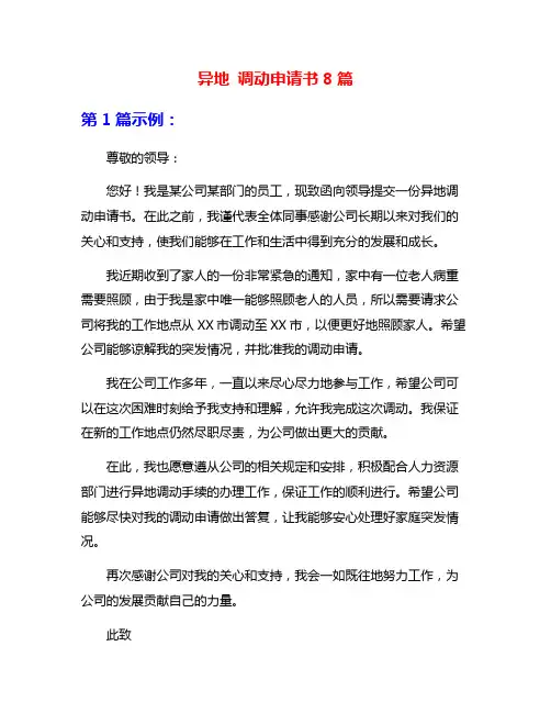 异地 调动申请书8篇