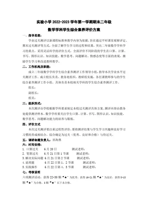 实验小学二年级数学下学期学科期末学生综合素养评价方案 (1)