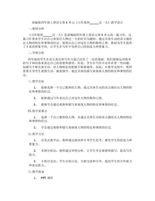 部编版四年级上册语文第4单元《习作我和________过一天》教学设计
