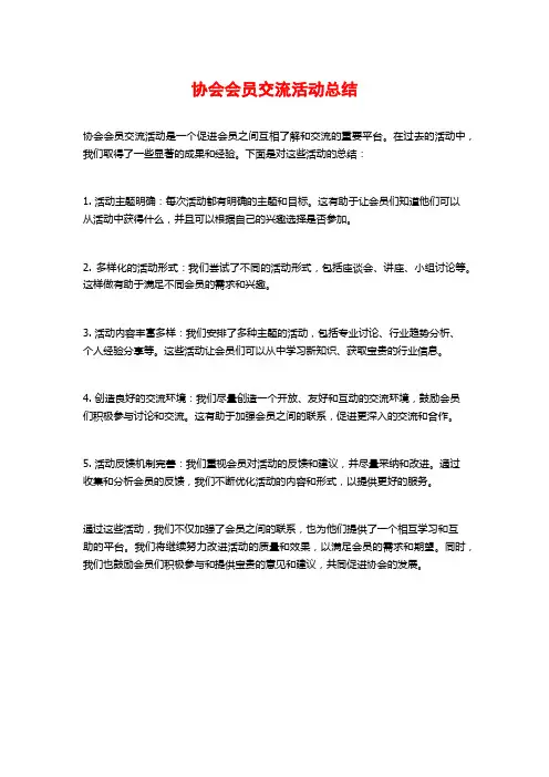 协会会员交流活动总结