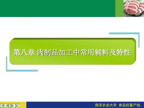 肉制品加工中常用辅料及特性