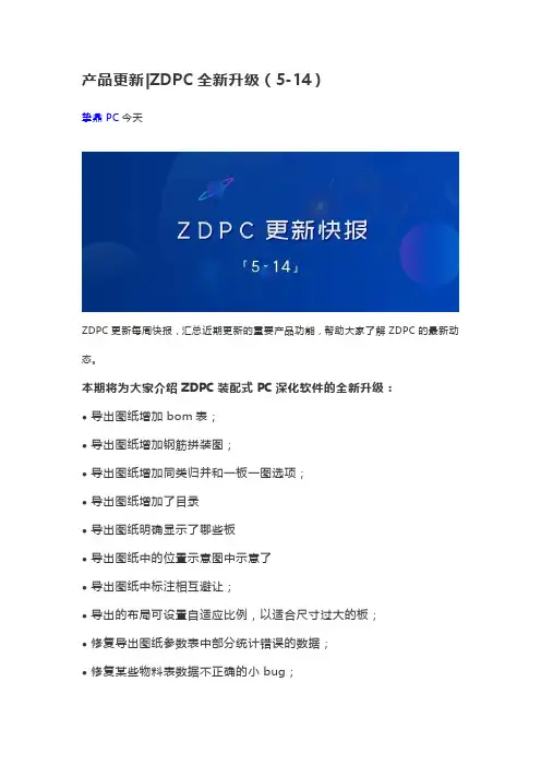 ZDPC装配式设计深化软件更新日志(5-14)