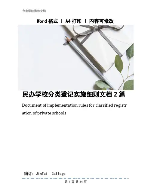 民办学校分类登记实施细则文档2篇