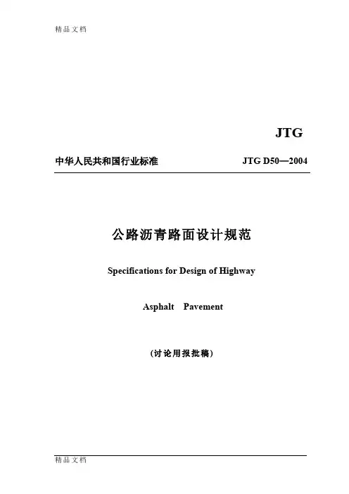 (整理)JTGD50-2004沥青路面设计规范.