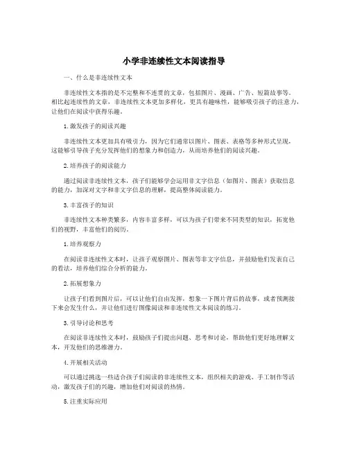 小学非连续性文本阅读指导