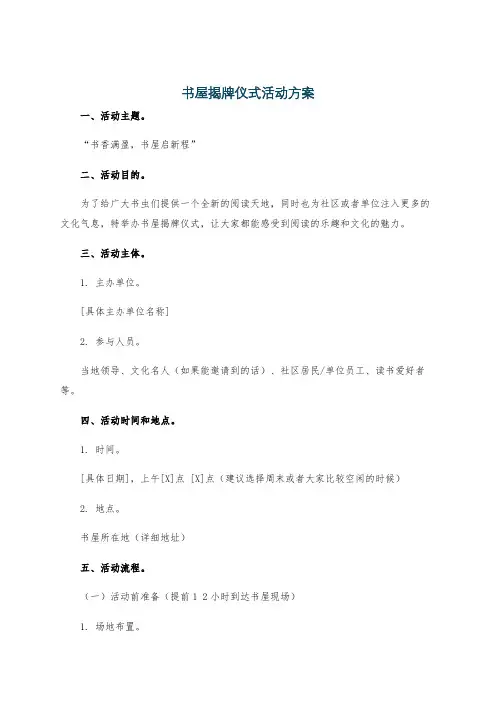 书屋揭牌仪式活动方案