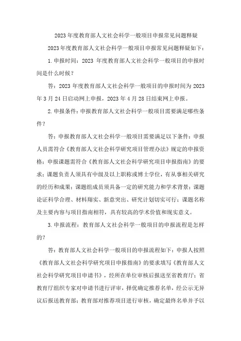 2023年度教育部人文社会科学一般项目申报常见问题释疑