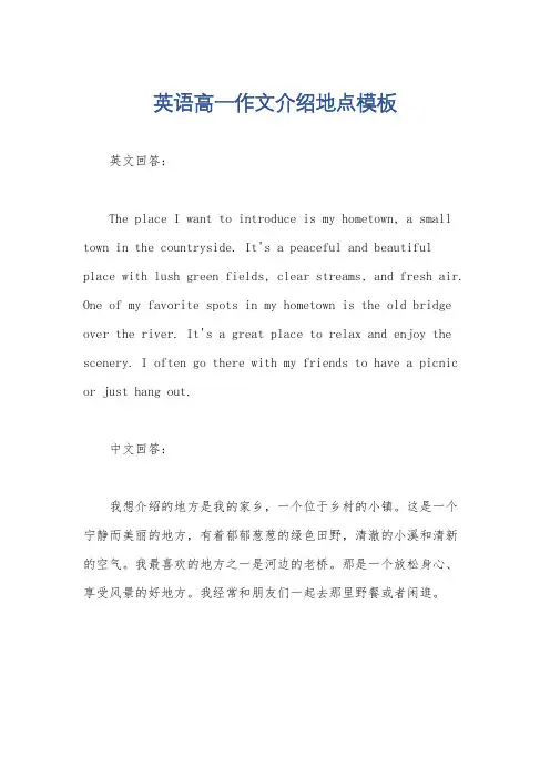 英语高一作文介绍地点模板