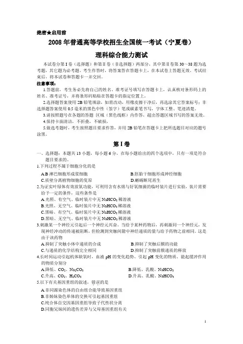 2008年普通高等学校招生全国统一考试理综试题及答案-宁夏卷