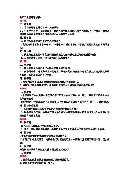 毛邓三主观题精华版