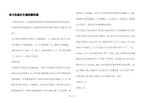 单片机做红外遥控解码器