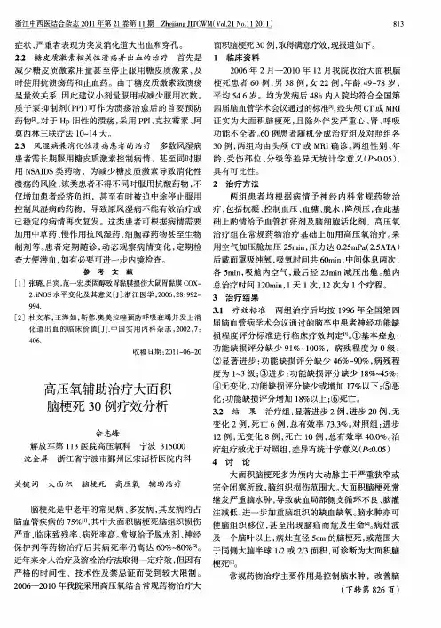高压氧辅助治疗大面积脑梗死30例疗效分析