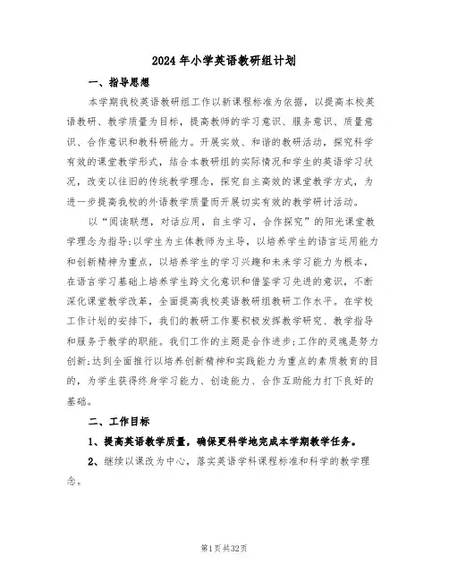 2024年小学英语教研组计划（七篇）