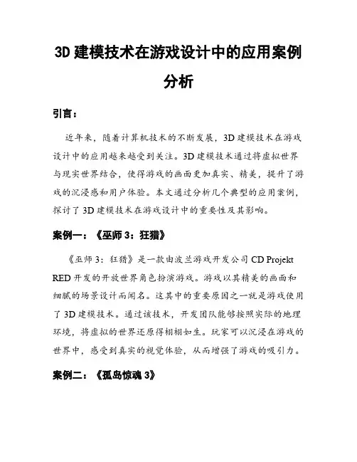 3D建模技术在游戏设计中的应用案例分析
