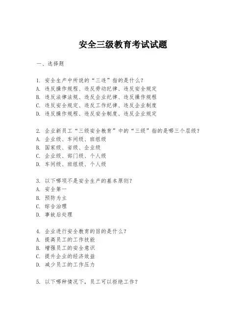 安全三级教育考试试题
