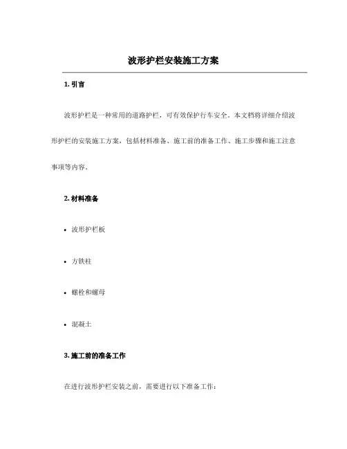 波形护栏安装施工方案
