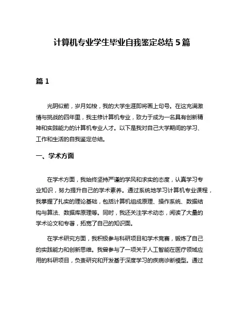 计算机专业学生毕业自我鉴定总结5篇